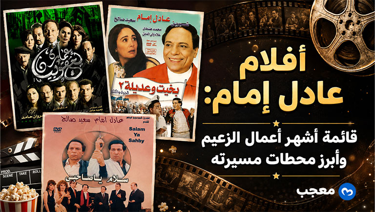 أفلام عادل إمام قائمة أشهر أعمال الزعيم وأبرز محطات مسيرته