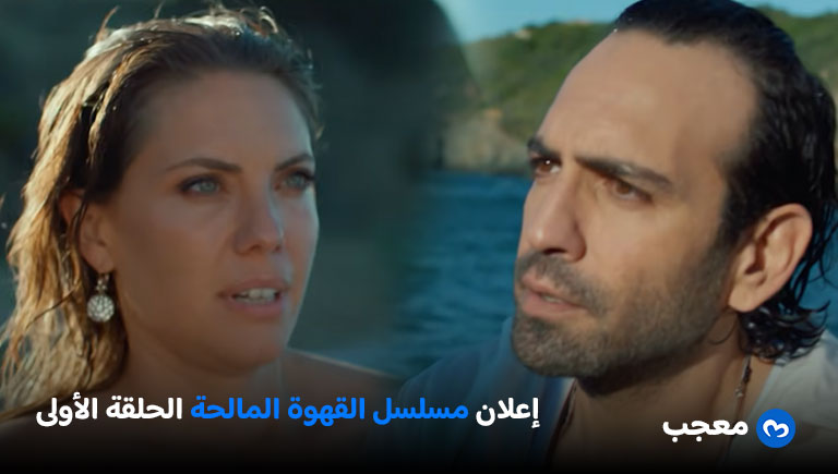 إعلان الحلقة الأولى من مسلسل القهوة المالحة
