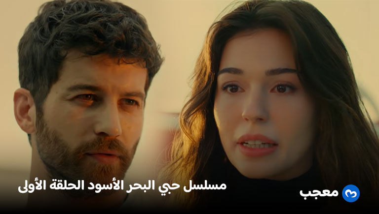 إعلان الحلقة الأولى من مسلسل حبي البحر الأسود