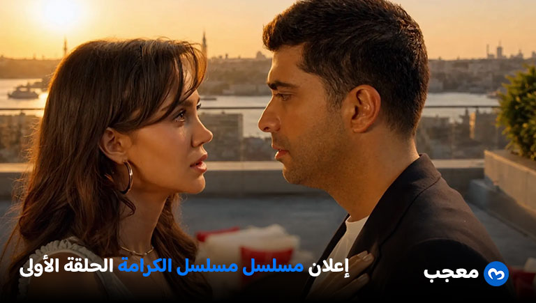 إعلان مسلسل الكرامة الأول Haysiyet