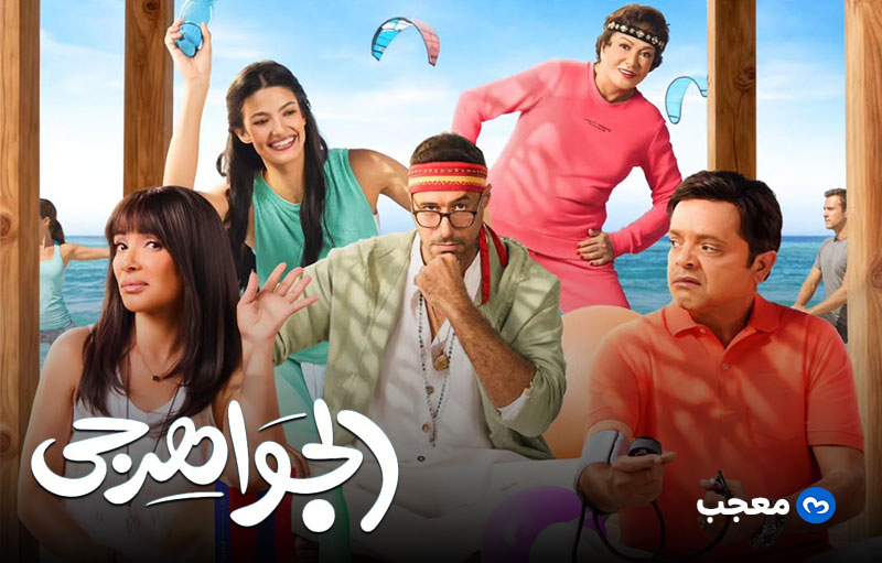 البوستر الرسمي لفيلم الجواهرجي