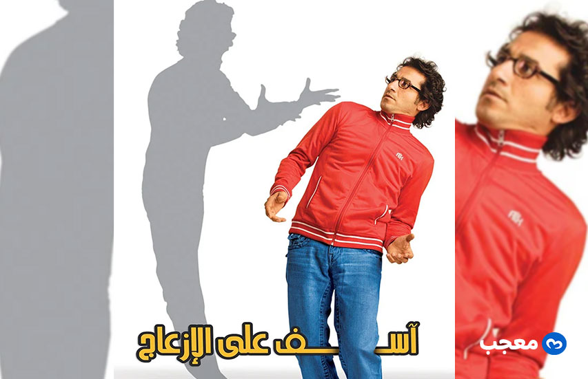 فيلم آسف على الإزعاج