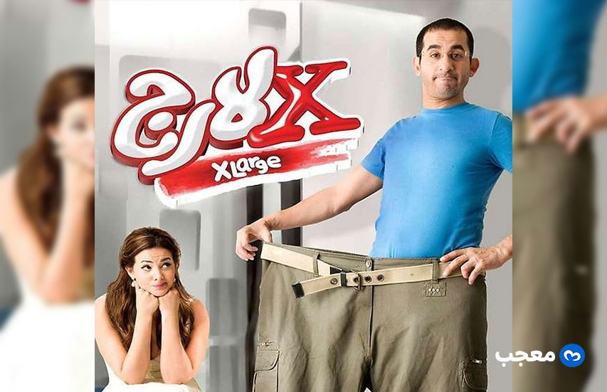 فيلم إكس لارج
