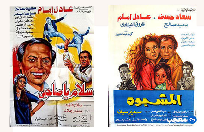 فيلم المشبوه وسلام يا صاحبي