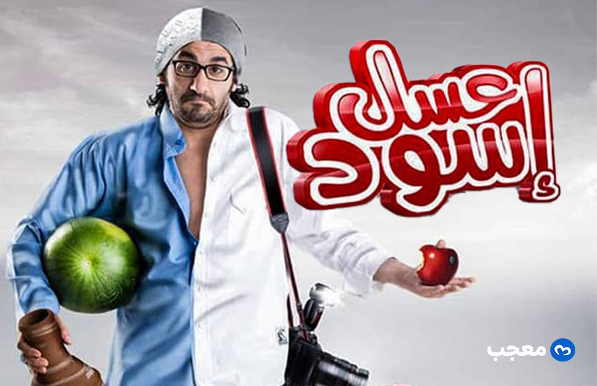 فيلم عسل إسود