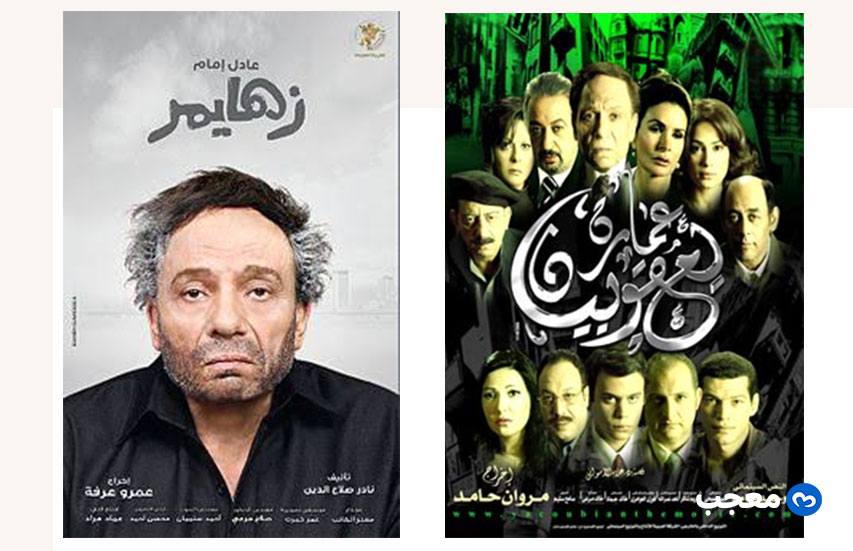 فيلم عمارة يعقوبيان وفيلم زهايمر