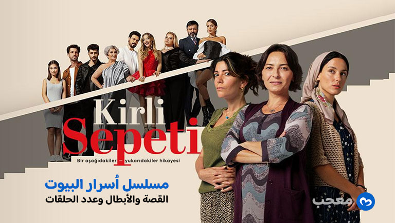 مسلسل أسرار البيوت Kirli Sepeti