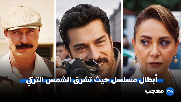 أبطال مسلسل حيث تشرق الشمس