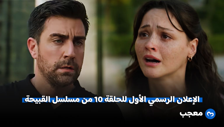 إعلان الحلقة 10 من مسلسل القبيحة