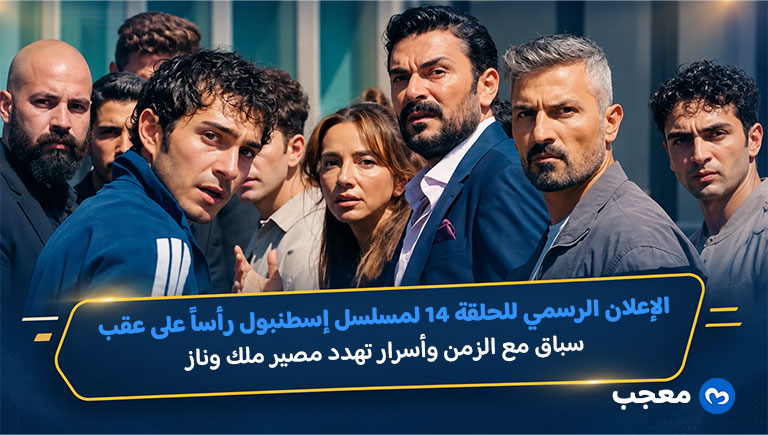 إعلان الحلقة 14 من مسلسل إسطنبول رأساً على عقب