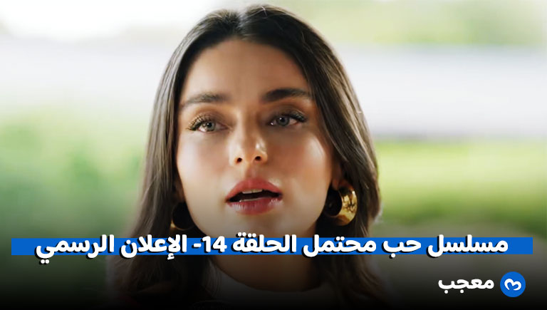 إعلان الحلقة 14 من مسلسل حب محتمل
