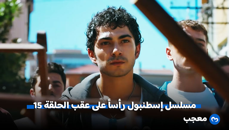 إعلان الحلقة 15 مسلسل رأساً على عقب