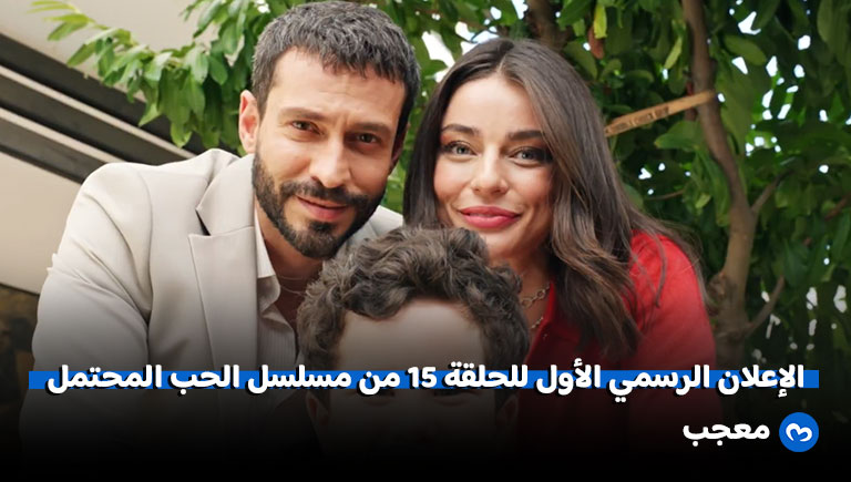 إعلان الحلقة 15 من مسلسل الحب المحتمل