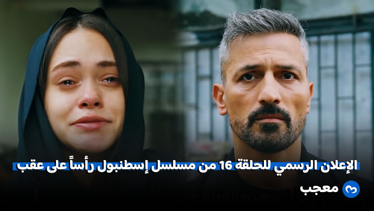 إعلان الحلقة 16 من مسلسل إسطنبول رأساً على عقب