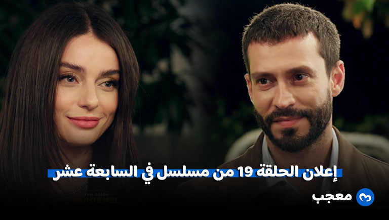 إعلان الحلقة 16 من مسلسل حب محتمل
