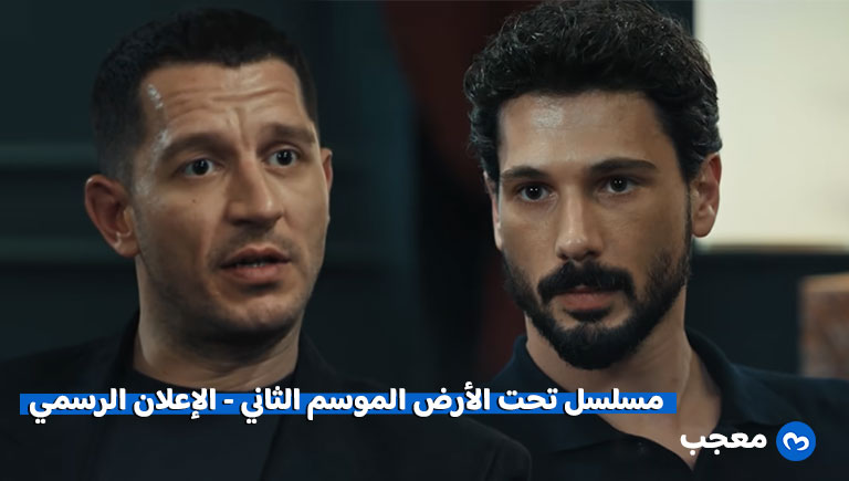 إعلان الحلقة 17 من مسلسل تحت الأرض (Yeraltı)