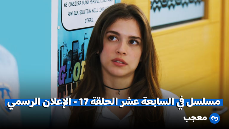 إعلان الحلقة 17 من مسلسل في السابعة عشر