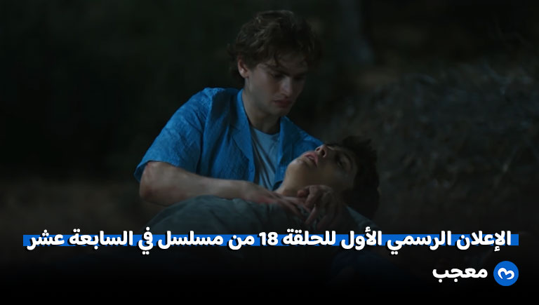إعلان الحلقة 18 من مسلسل في السابعة عشر