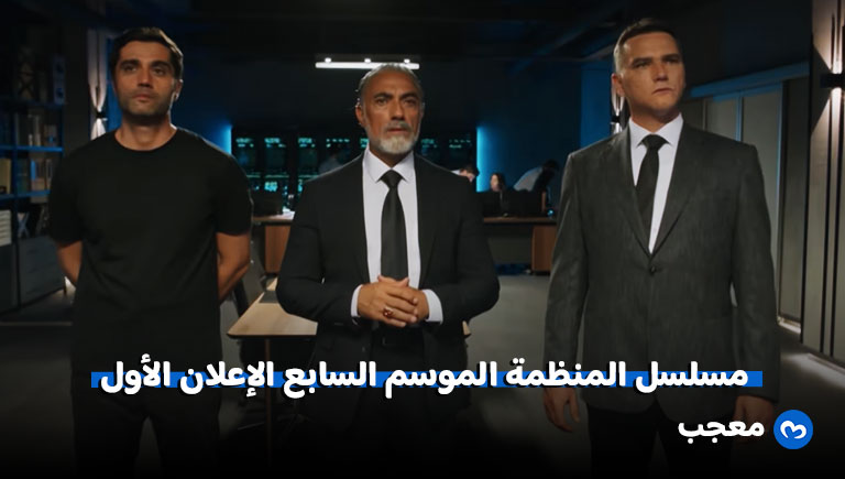إعلان الحلقة 185 من مسلسل المنظمة (Teşkilat) – الموسم السابع