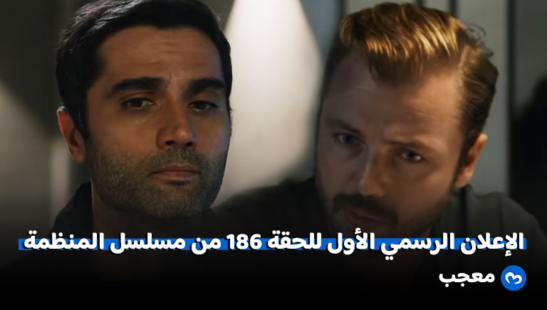 إعلان الحلقة 186 من مسلسل المنظمة