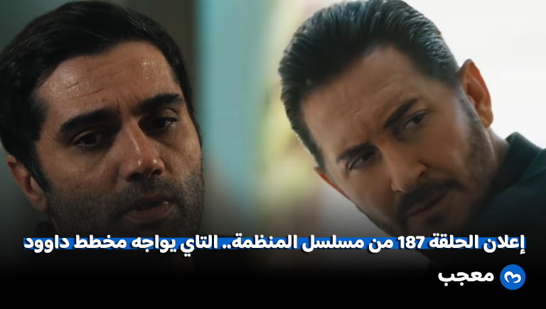 إعلان الحلقة 187 من مسلسل المنظمة
