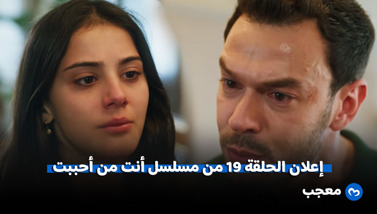إعلان الحلقة 19 من مسلسل أنت من أحببت