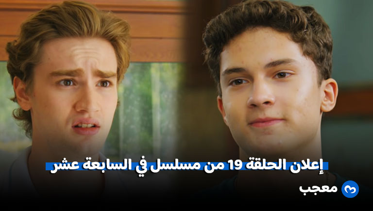 إعلان الحلقة 19 من مسلسل في السابعة عشر