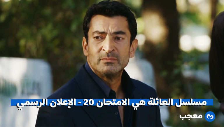 إعلان الحلقة 20 من مسلسل العائلة هي الامتحان