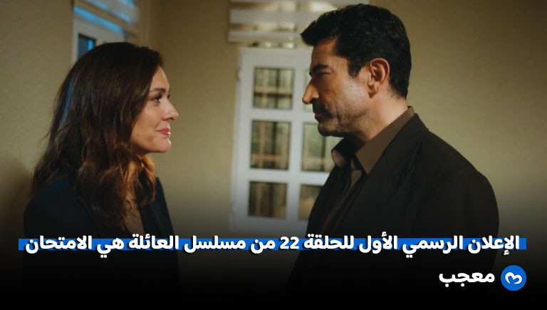 إعلان الحلقة 22 من مسلسل العائلة هي الامتحان