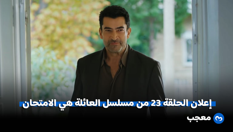 إعلان الحلقة 23 من مسلسل العائلة هي الامتحان
