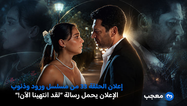 إعلان الحلقة 33 من مسلسل ورود وذنوب