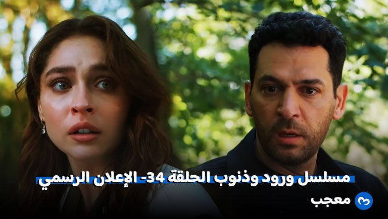 إعلان الحلقة 34 من مسلسل ورود وذنوب