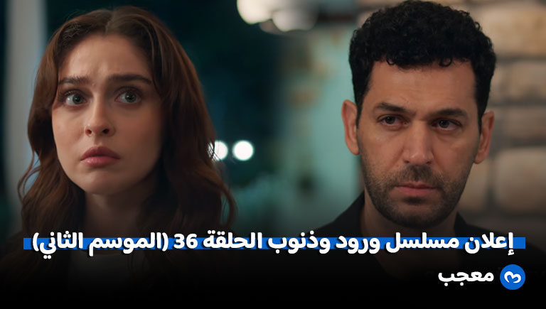 إعلان الحلقة 36 من مسلسل ورود وذنوب