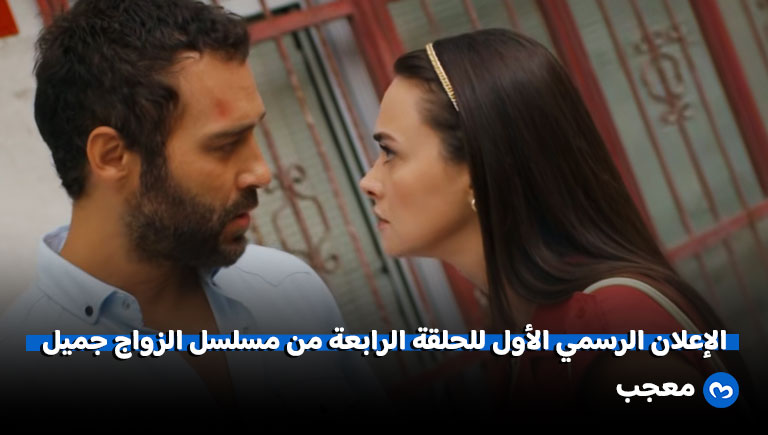 إعلان الحلقة 4 من مسلسل الزواج جميل