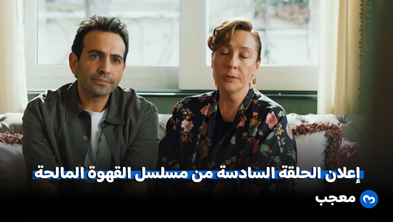 إعلان الحلقة 6 من مسلسل القهوة المالحة