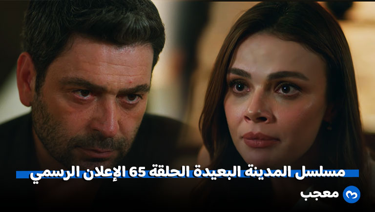 إعلان الحلقة 65 من مسلسل المدينة البعيدة