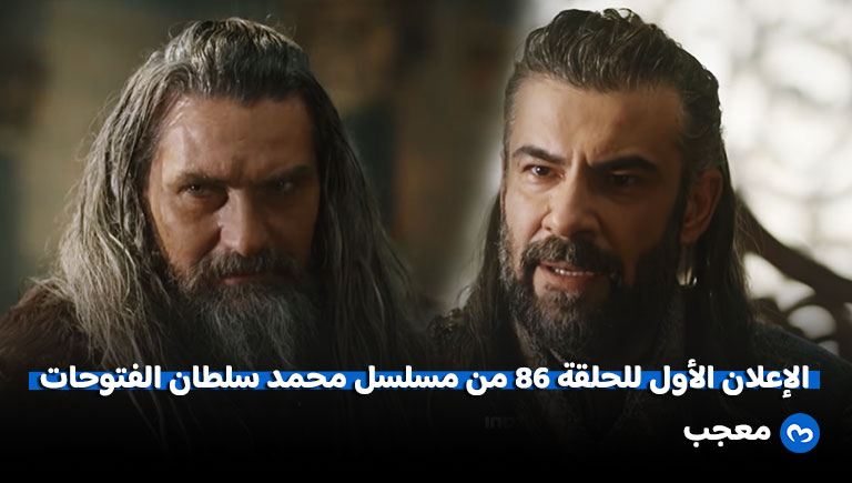 إعلان الحلقة 86 من مسلسل محمد سلطان الفتوحات