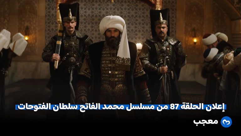 إعلان الحلقة 87 من مسلسل محمد الفاتح سلطان الفتوحات