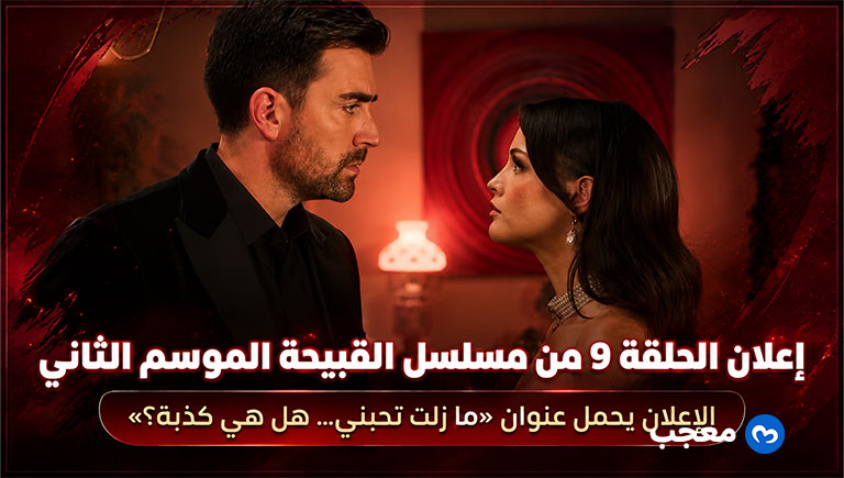 إعلان الحلقة 9 من مسلسل القبيحة الموسم الثاني