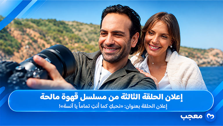 إعلان الحلقة الثالثة من مسلسل قهوة مالحة