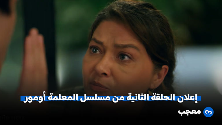 إعلان الحلقة الثانية من مسلسل المعلمة أومور Ömür Usta