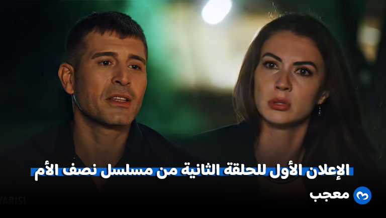 إعلان الحلقة الثانية من مسلسل نصف الأم