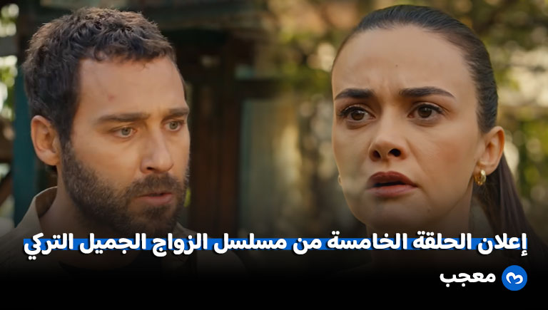 إعلان الحلقة الخامسة من مسلسل الزواج الجميل