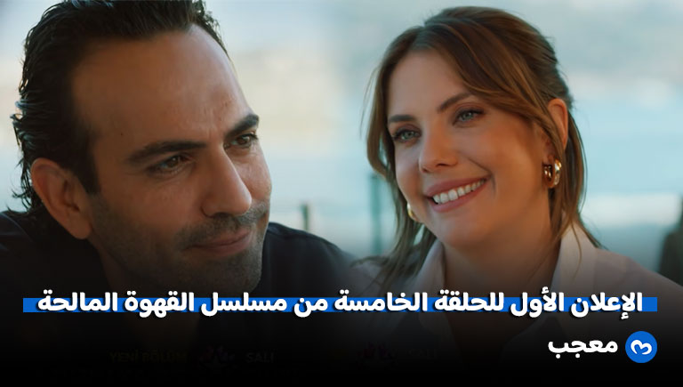إعلان الحلقة الخامسة من مسلسل القهوة المالحة