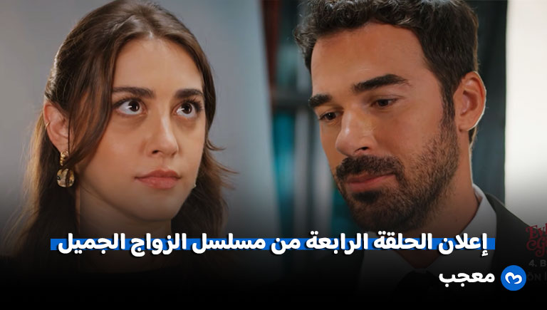إعلان الحلقة الرابعة من مسلسل الزواج الجميل (Evlilik Güzeldir)