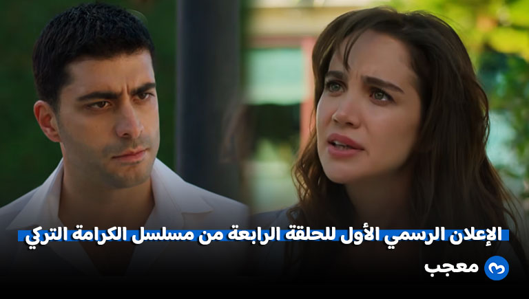 إعلان الحلقة الرابعة من مسلسل الكرامة
