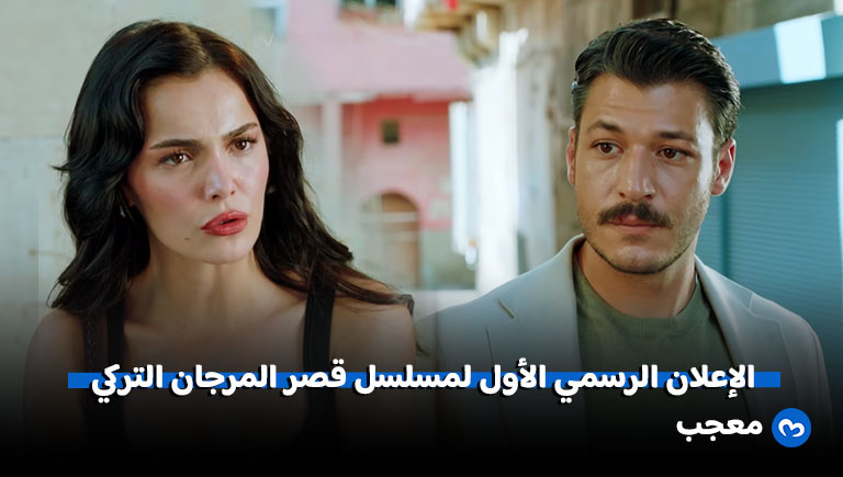إعلان الحلقة الرابعة من مسلسل قصر المرجان