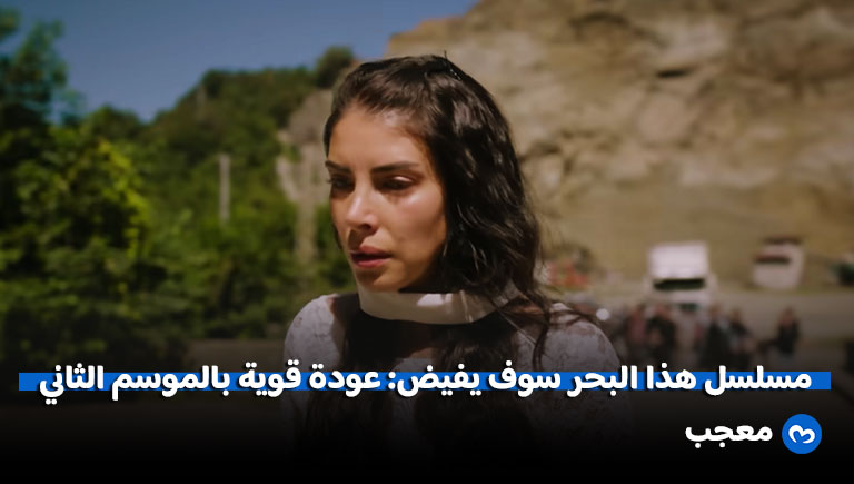 إعلان الموسم الثاني من مسلسل هذا البحر سوف يفيض