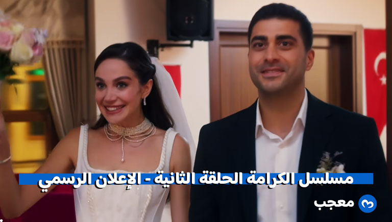 إعلان مسلسل الكرامة الحلقة 2
