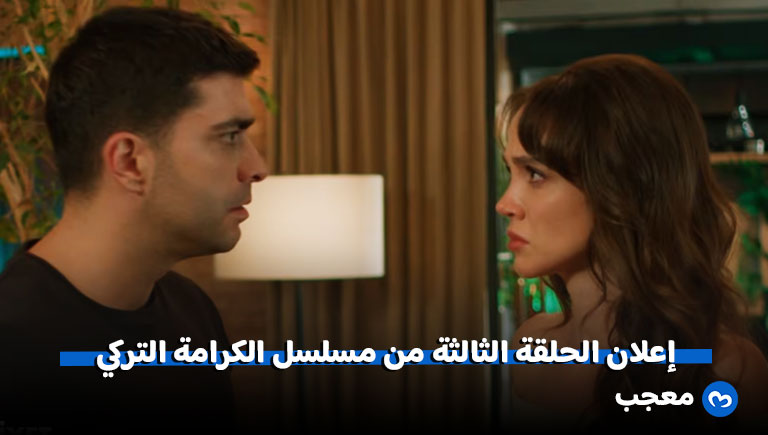 إعلان مسلسل الكرامة الحلقة 3